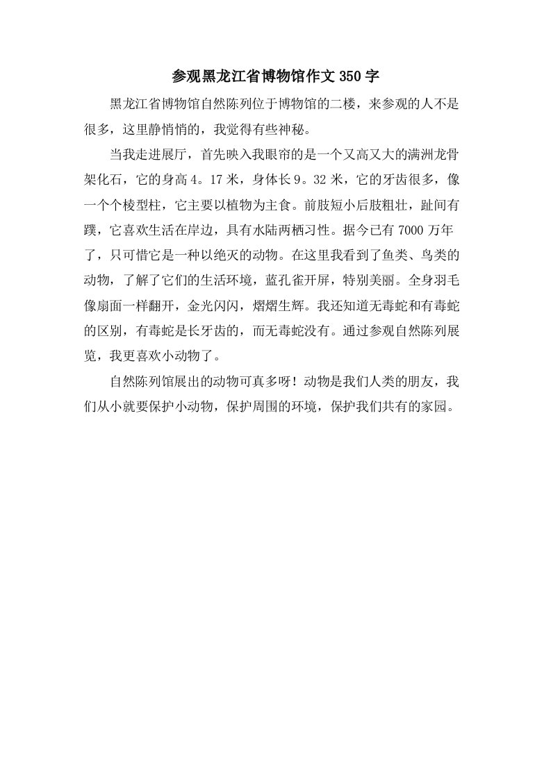 参观黑龙江省博物馆作文350字