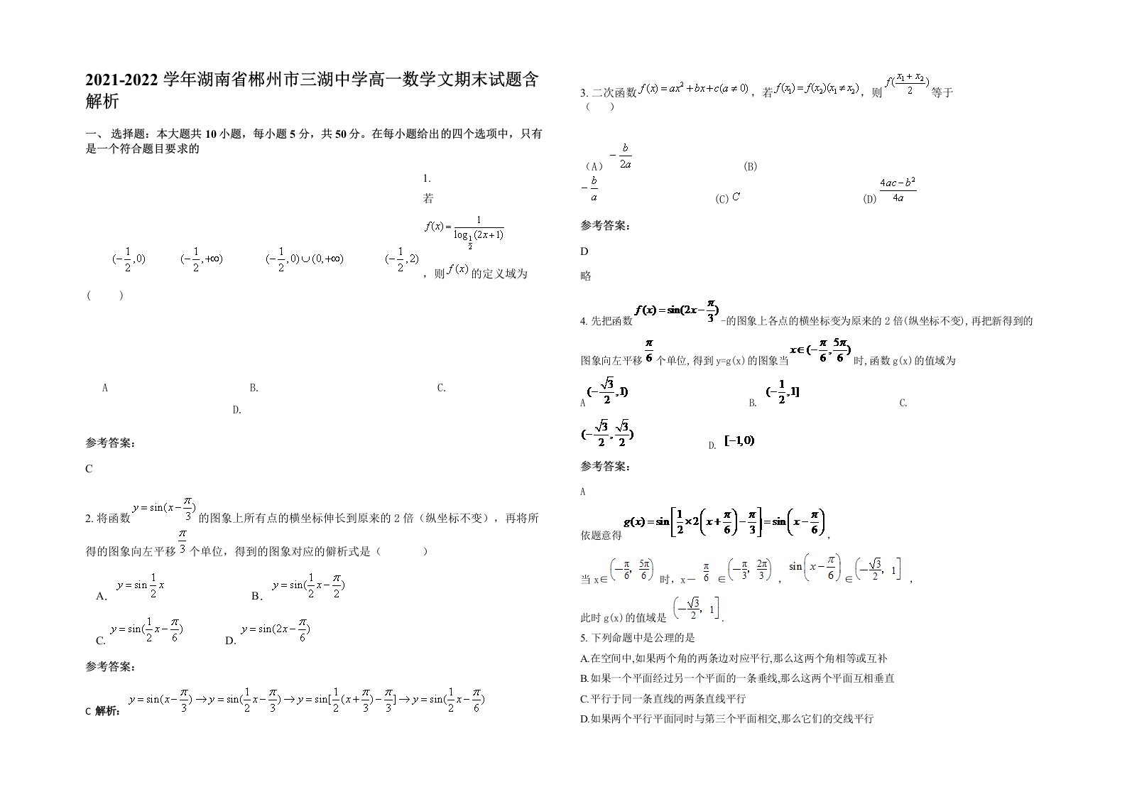 2021-2022学年湖南省郴州市三湖中学高一数学文期末试题含解析