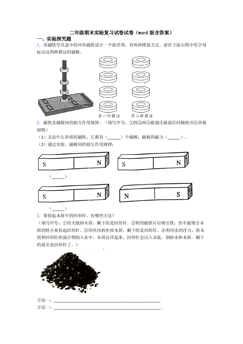 二年级期末实验复习试卷试卷(word版含答案)