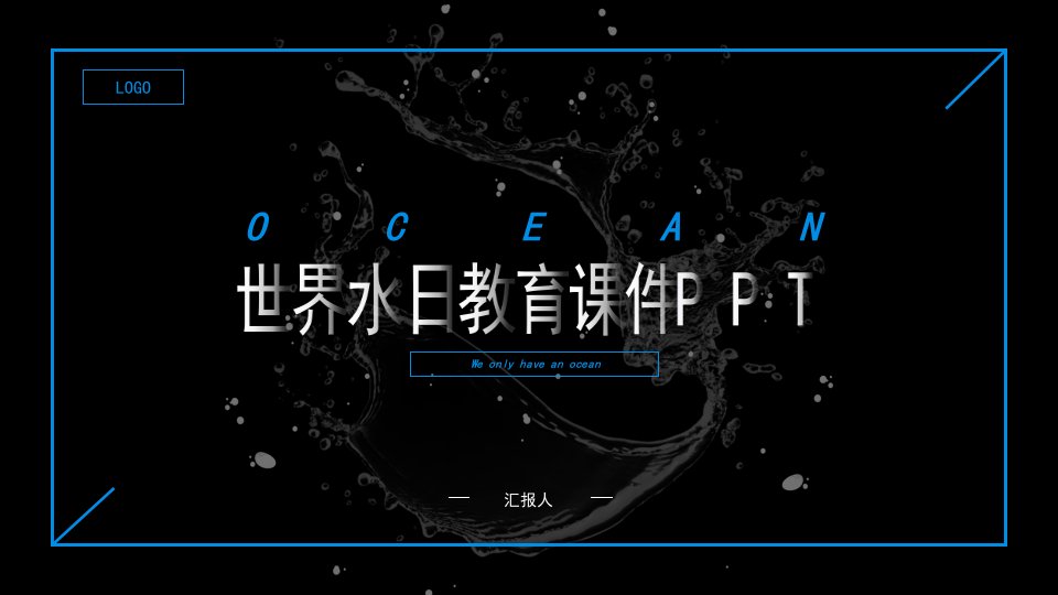 荧光圈创意世界水日ppt模板