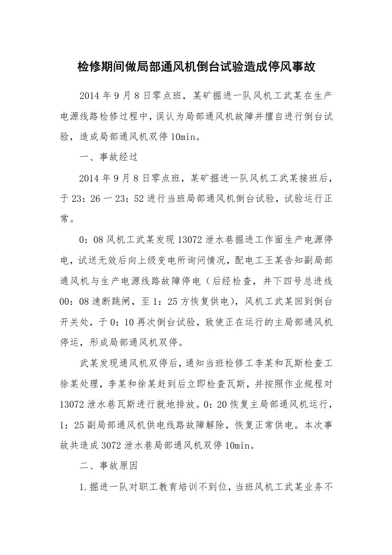 事故案例_案例分析_检修期间做局部通风机倒台试验造成停风事故