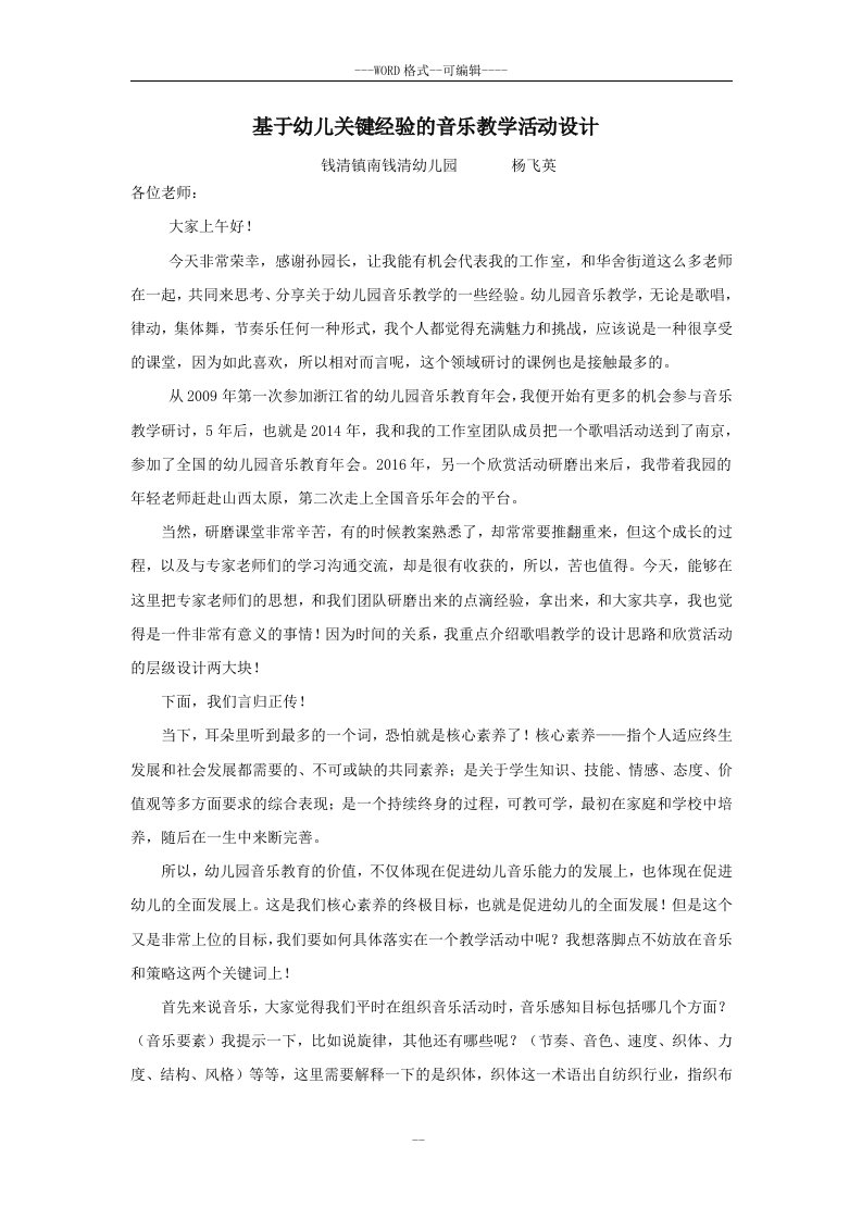 基于幼儿关键经验的音乐教学活动设计