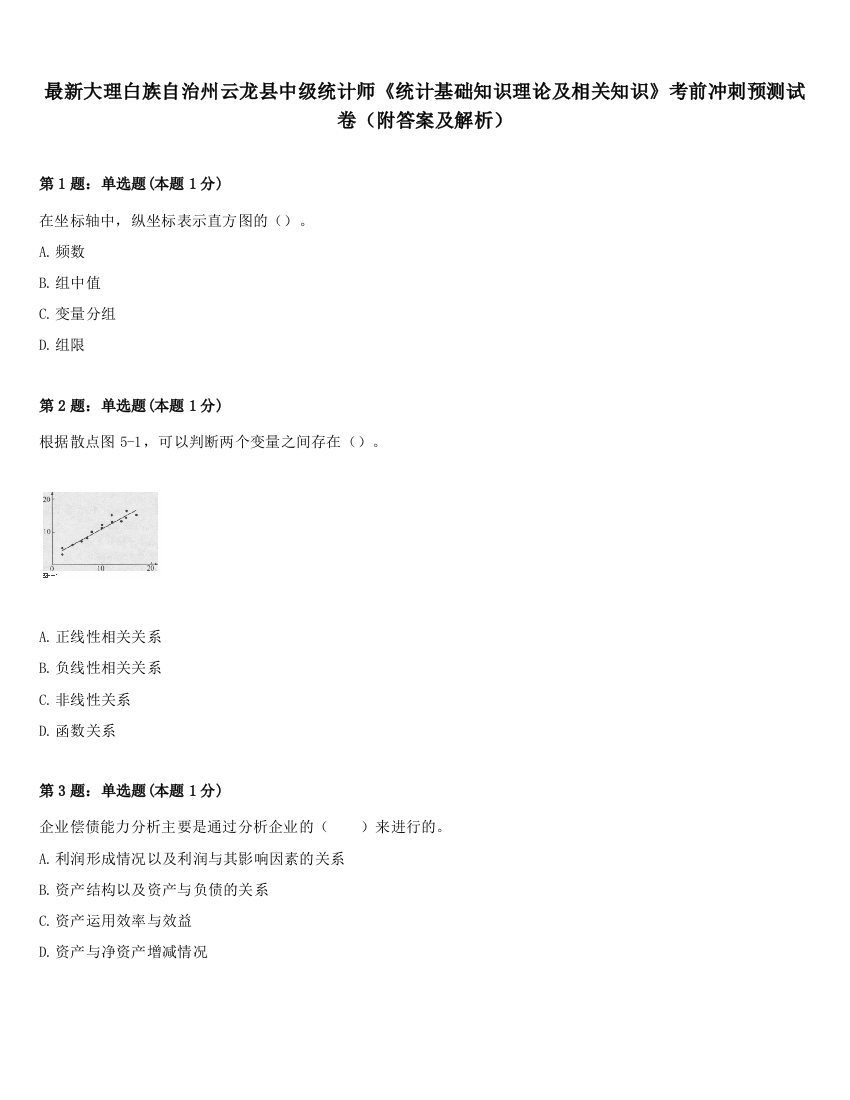 最新大理白族自治州云龙县中级统计师《统计基础知识理论及相关知识》考前冲刺预测试卷（附答案及解析）