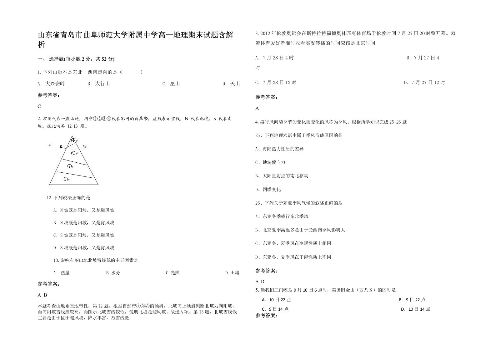 山东省青岛市曲阜师范大学附属中学高一地理期末试题含解析