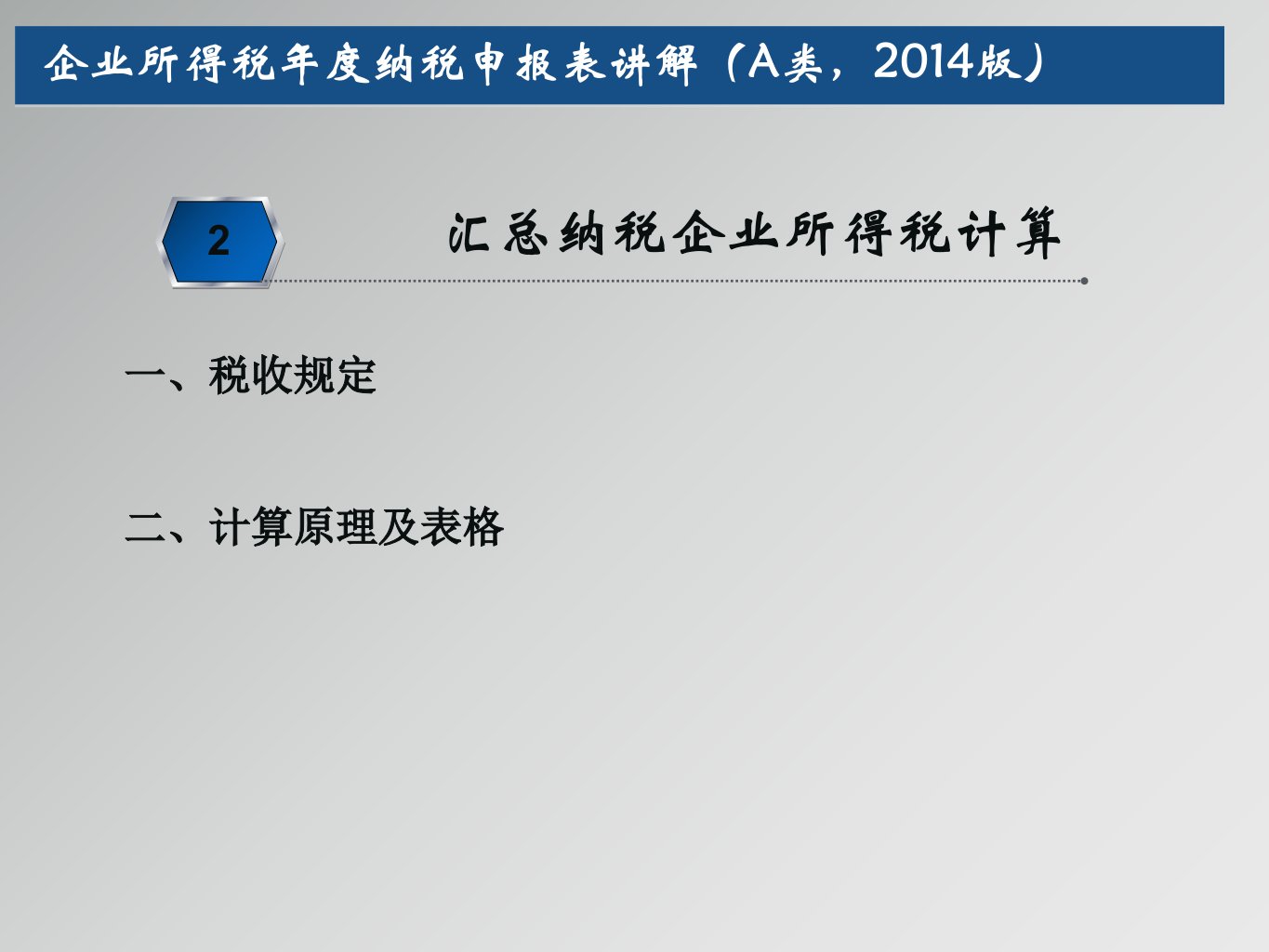 企业所得税年度纳税申报表讲解A类2014版