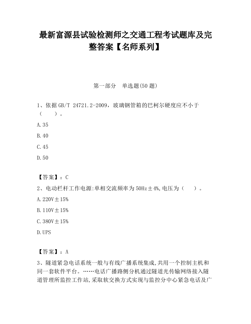 最新富源县试验检测师之交通工程考试题库及完整答案【名师系列】