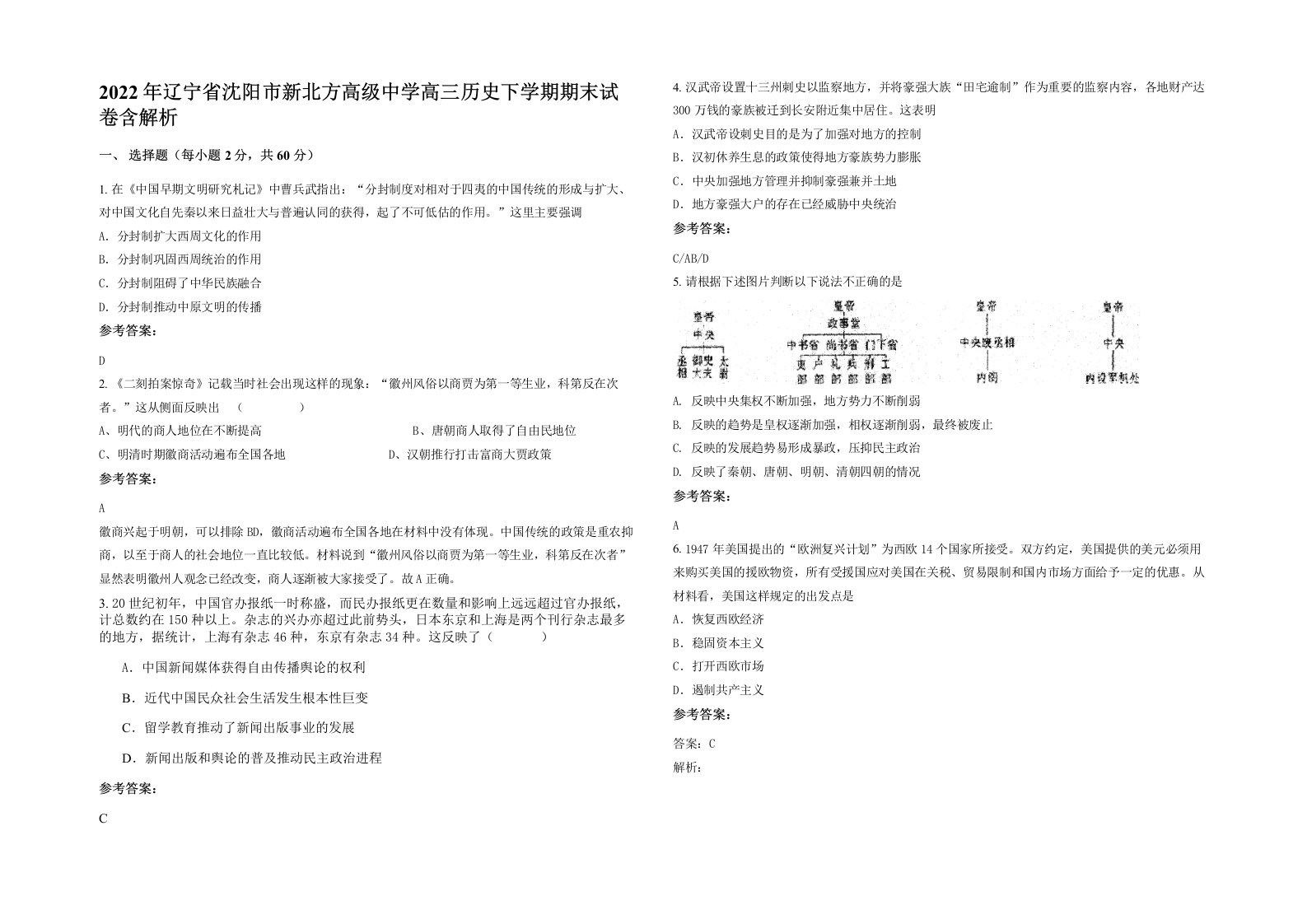 2022年辽宁省沈阳市新北方高级中学高三历史下学期期末试卷含解析