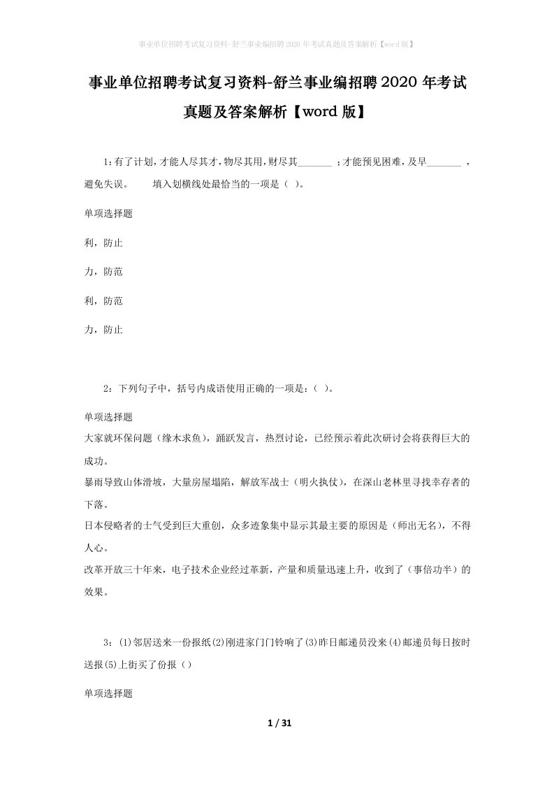 事业单位招聘考试复习资料-舒兰事业编招聘2020年考试真题及答案解析word版