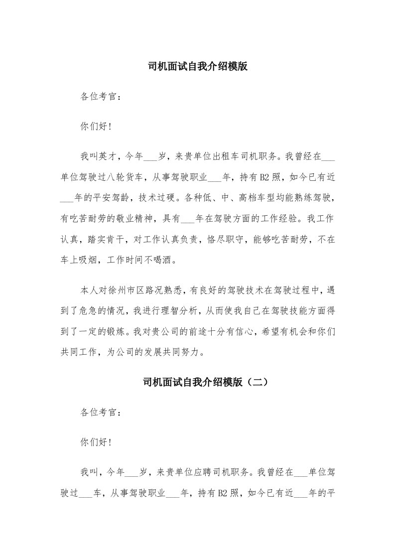 司机面试自我介绍模版