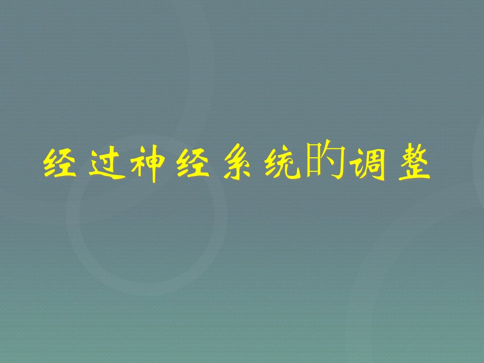 高考生物一轮复习通过神经系统的调节省名师优质课赛课获奖课件市赛课一等奖课件