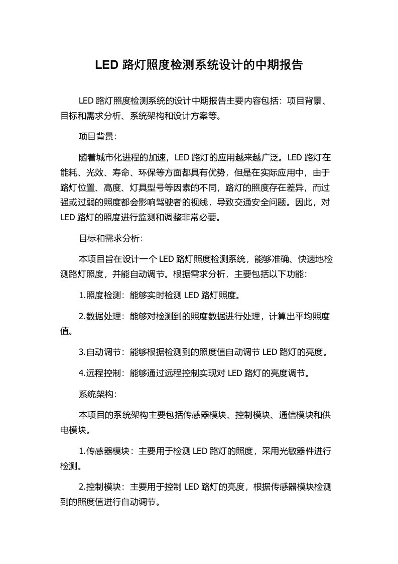 LED路灯照度检测系统设计的中期报告