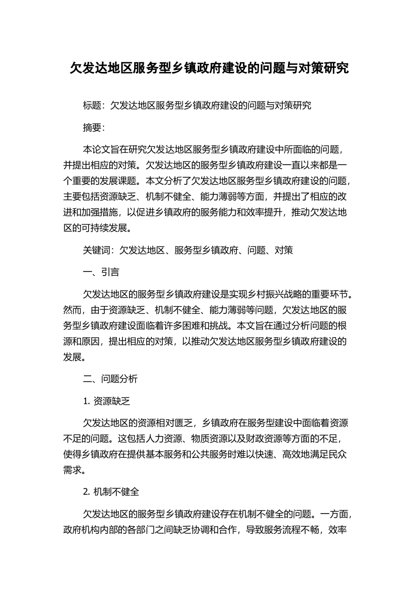 欠发达地区服务型乡镇政府建设的问题与对策研究