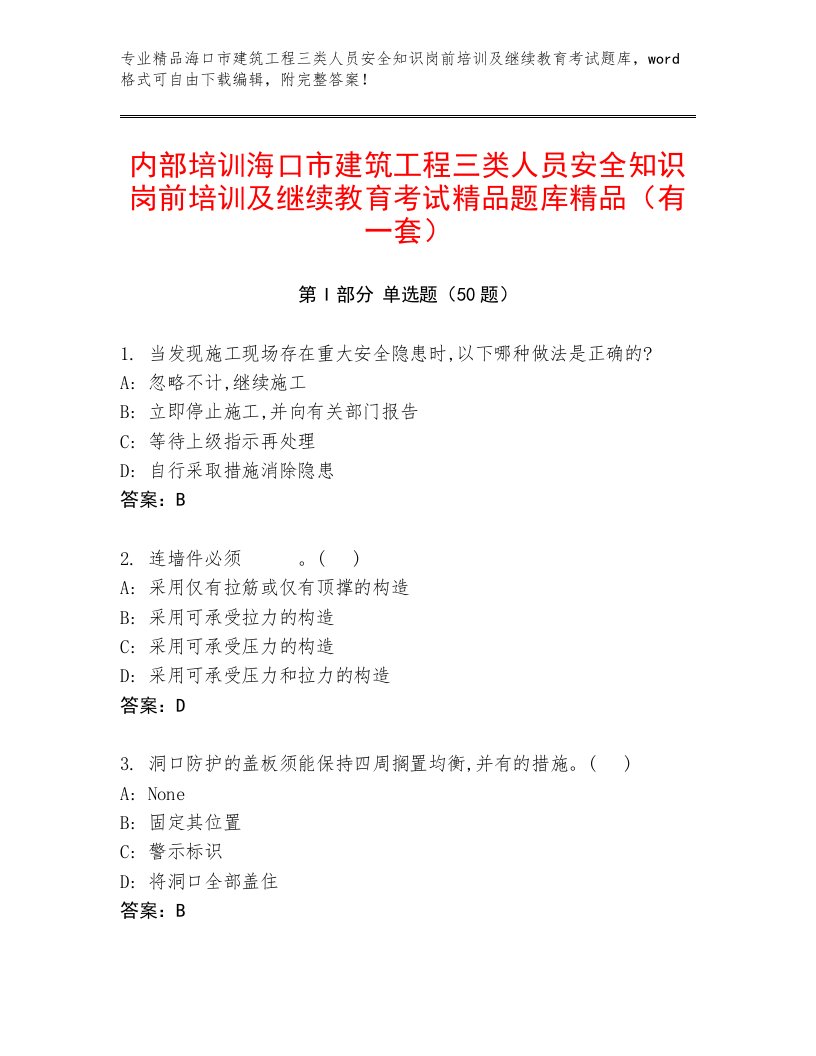 内部培训海口市建筑工程三类人员安全知识岗前培训及继续教育考试精品题库精品（有一套）