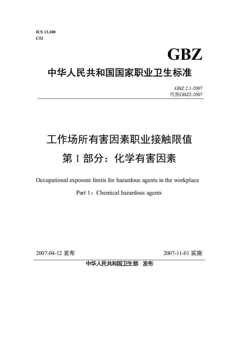 GBZ2.1-207工作场所有害因素职业接触限值第1部分：化学有害因素