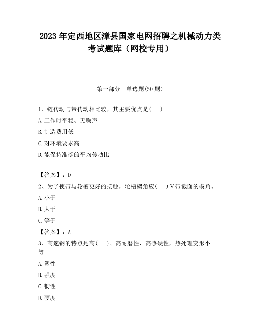 2023年定西地区漳县国家电网招聘之机械动力类考试题库（网校专用）