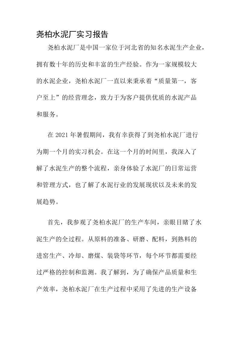 尧柏水泥厂实习报告