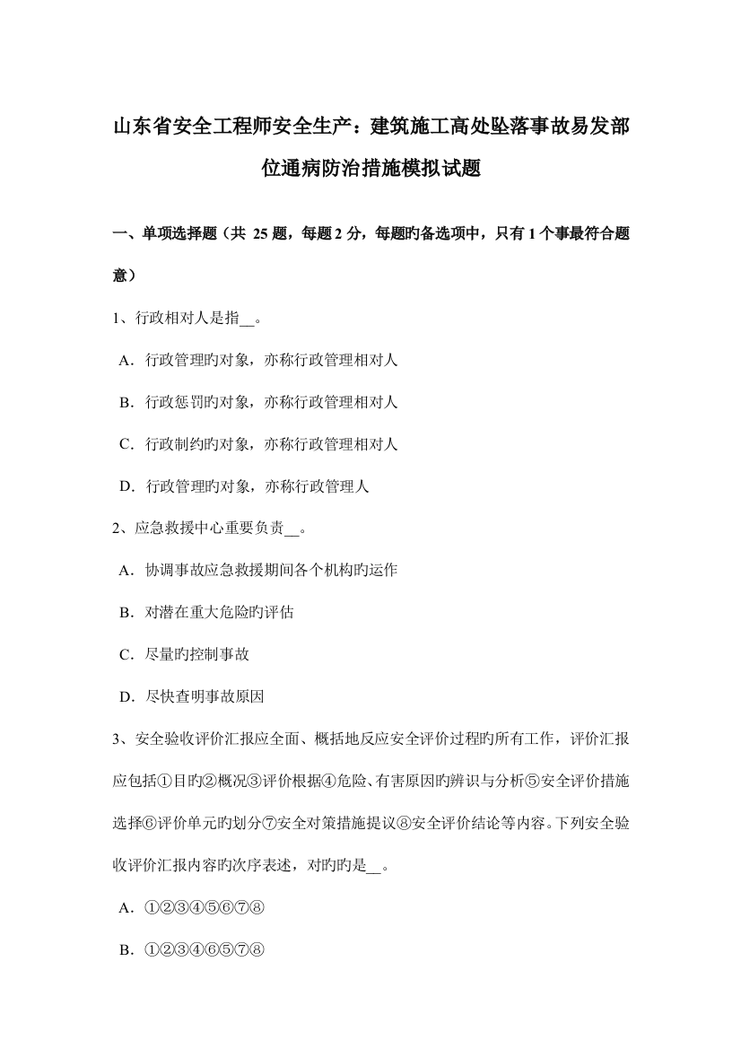 2023年山东省安全工程师安全生产建筑施工高处坠落事故易发部位通病防治措施模拟试题