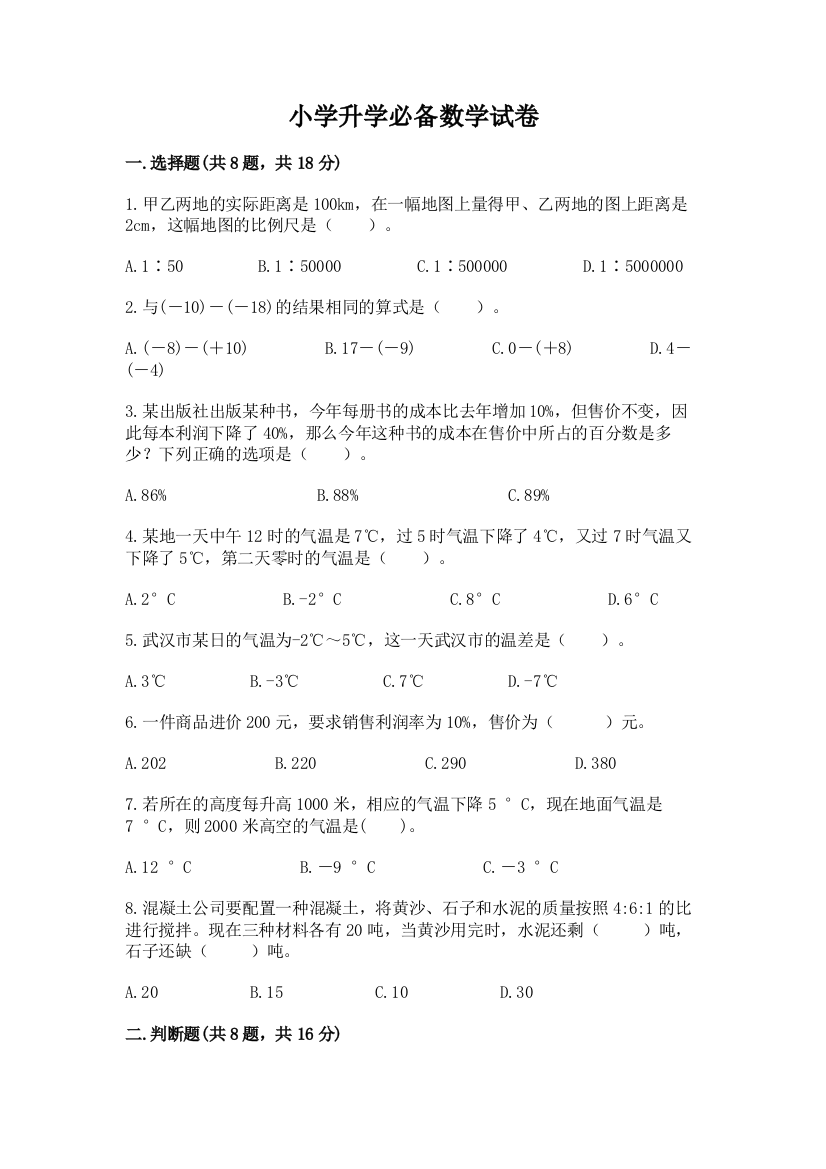 小学升学必备数学试卷含精品答案