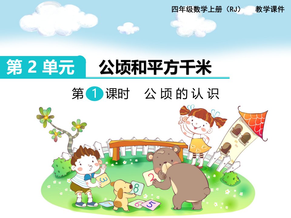 人教版小学数学四年级上册《公顷的认识》名师公开课省级获奖课件