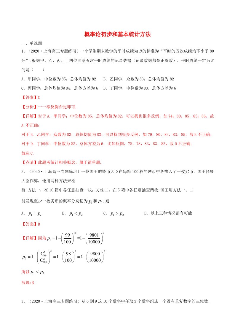 2021年高二数学暑假作业概率论初步和基本统计方法含解析沪教版