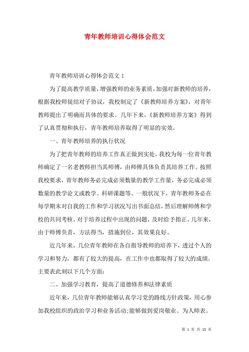 青年教师培训心得体会范文