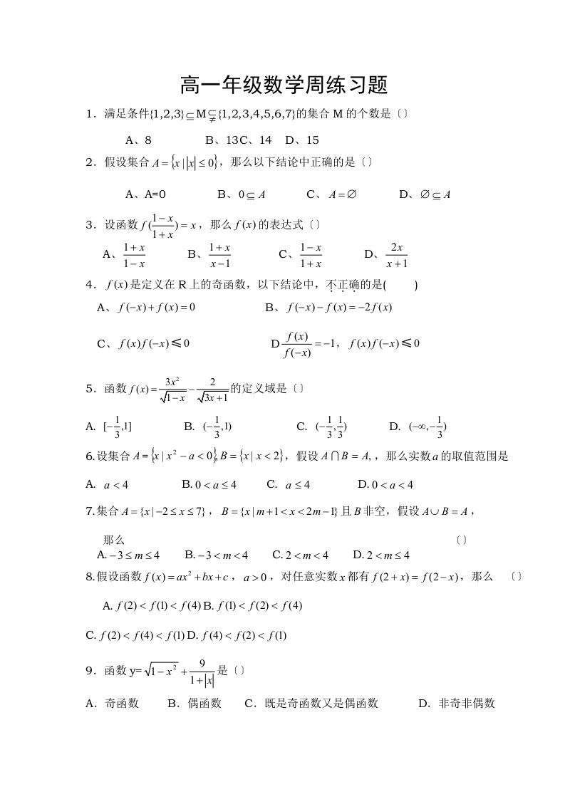 最新高一数学周练三习题10.7