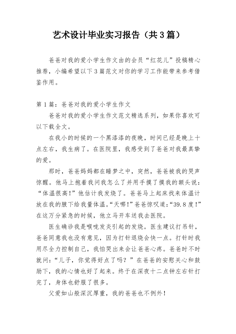 艺术设计毕业实习报告（共3篇）