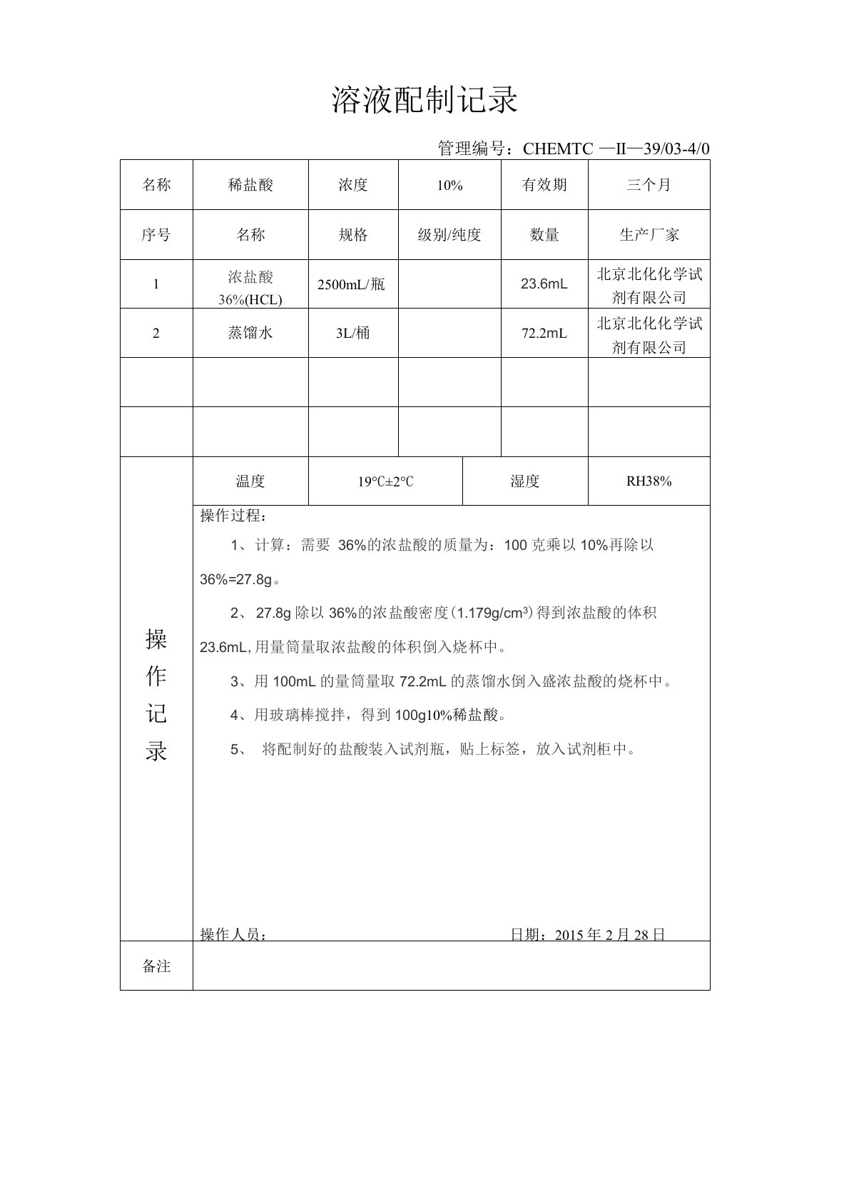 溶液配制记录