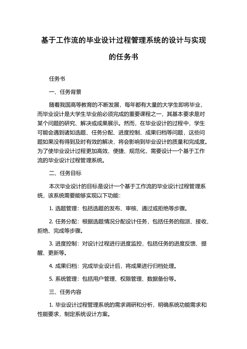 基于工作流的毕业设计过程管理系统的设计与实现的任务书