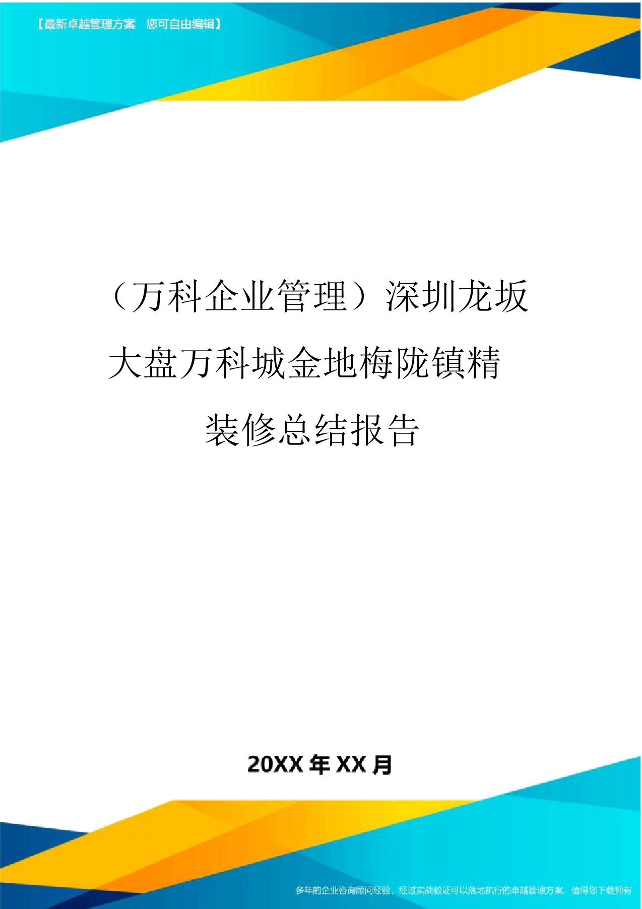 2020年(万科企业管理)深圳龙坂大盘万科城金地梅陇镇精装修总结报告