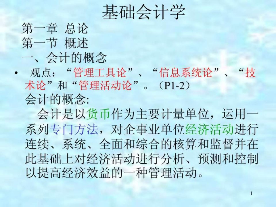 基础会计学讲义