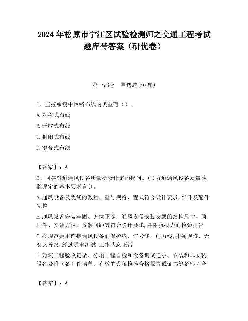 2024年松原市宁江区试验检测师之交通工程考试题库带答案（研优卷）