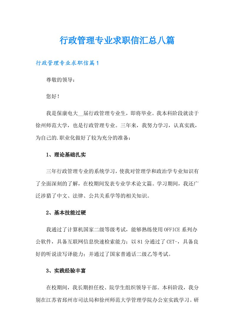 行政管理专业求职信汇总八篇