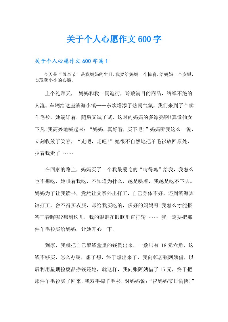 关于个人心愿作文600字