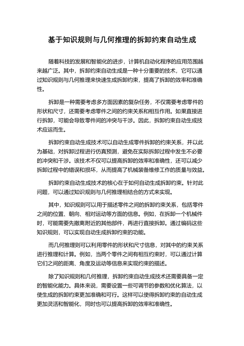 基于知识规则与几何推理的拆卸约束自动生成