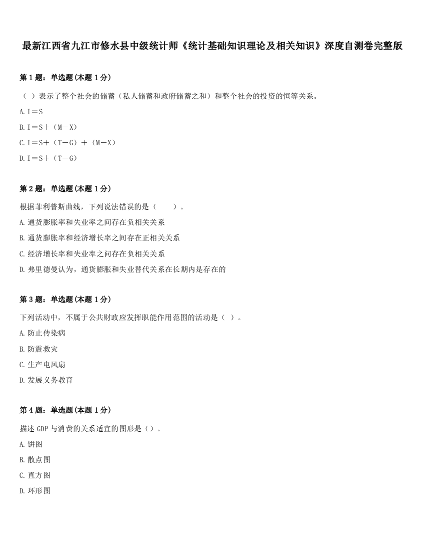 最新江西省九江市修水县中级统计师《统计基础知识理论及相关知识》深度自测卷完整版