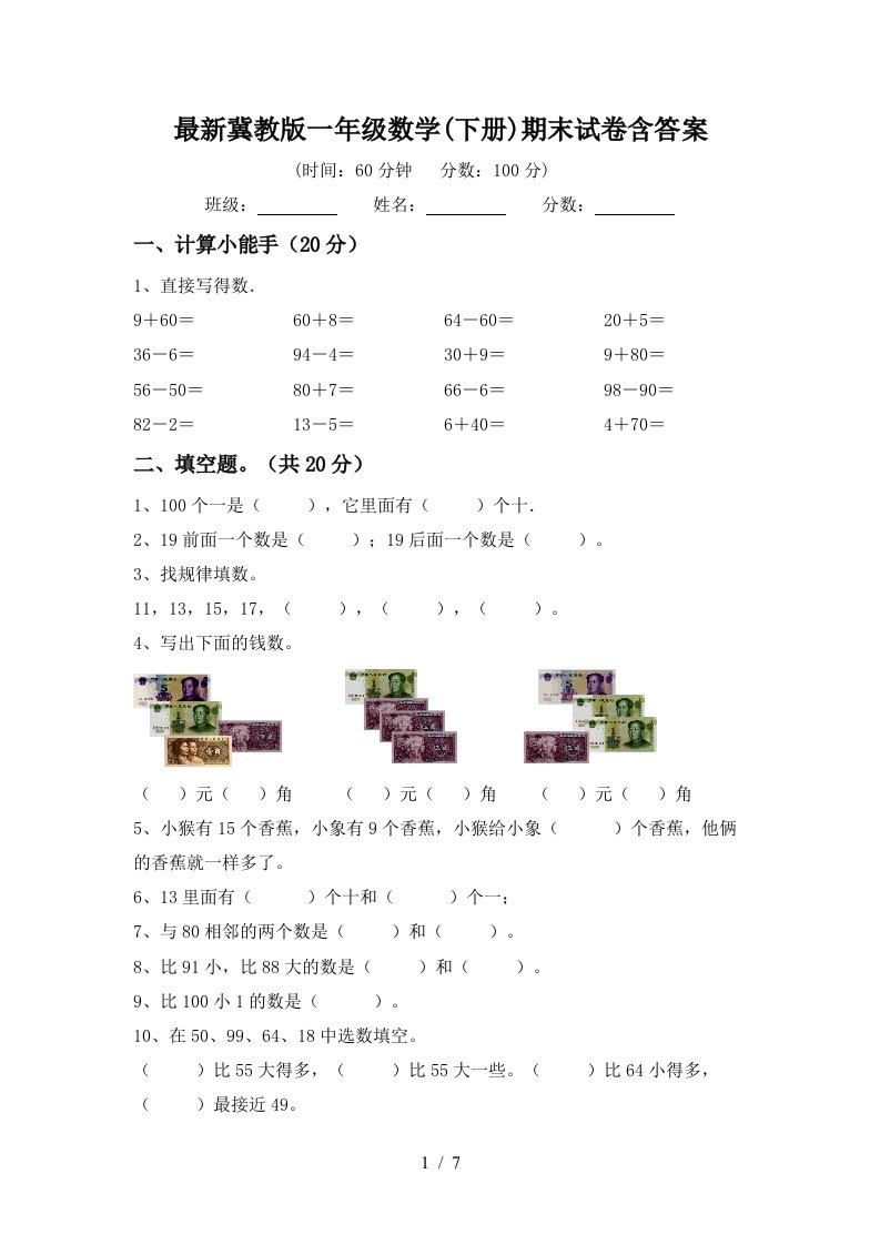 最新冀教版一年级数学下册期末试卷含答案