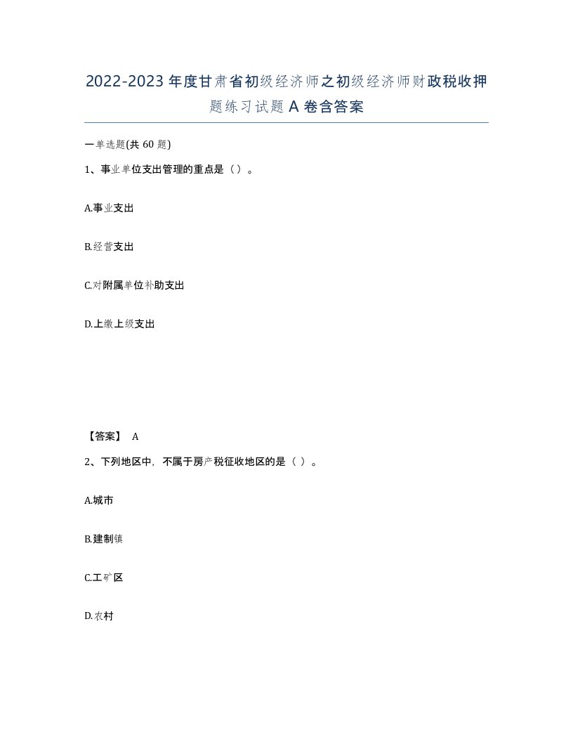 2022-2023年度甘肃省初级经济师之初级经济师财政税收押题练习试题A卷含答案