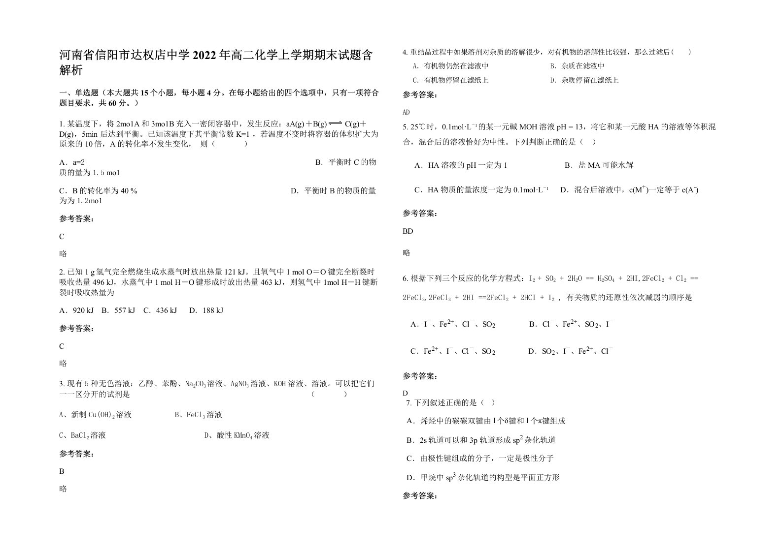 河南省信阳市达权店中学2022年高二化学上学期期末试题含解析