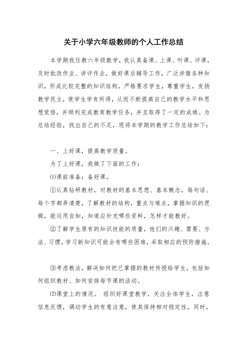 关于小学六年级教师的个人工作总结