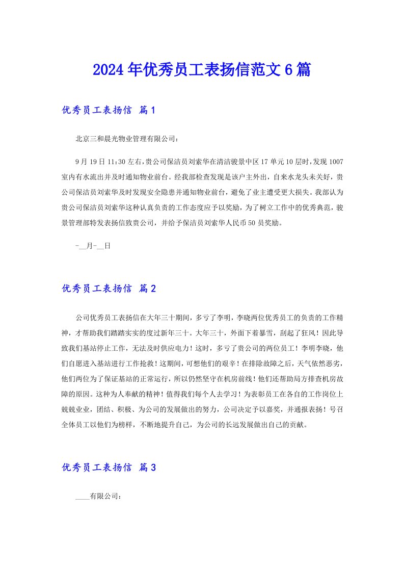 2024年优秀员工表扬信范文6篇