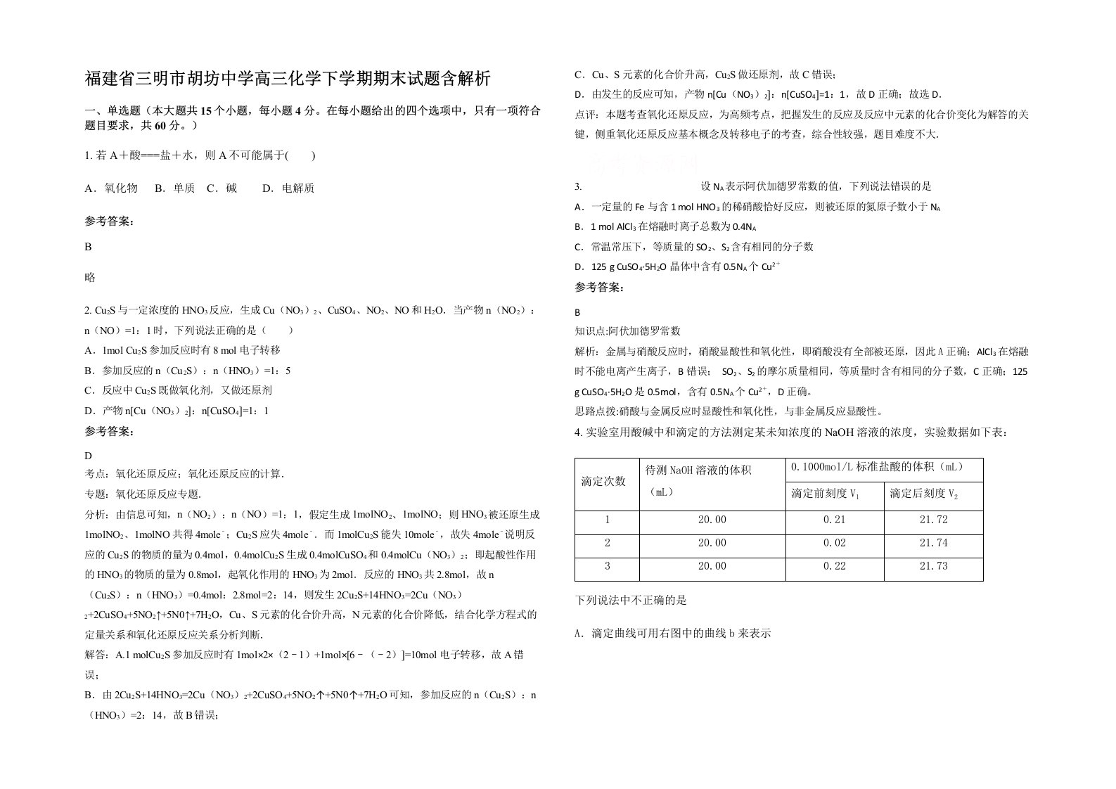 福建省三明市胡坊中学高三化学下学期期末试题含解析