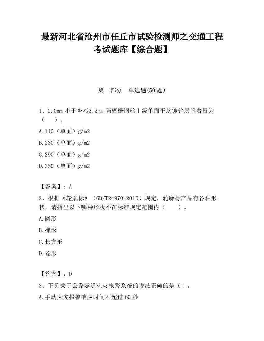 最新河北省沧州市任丘市试验检测师之交通工程考试题库【综合题】