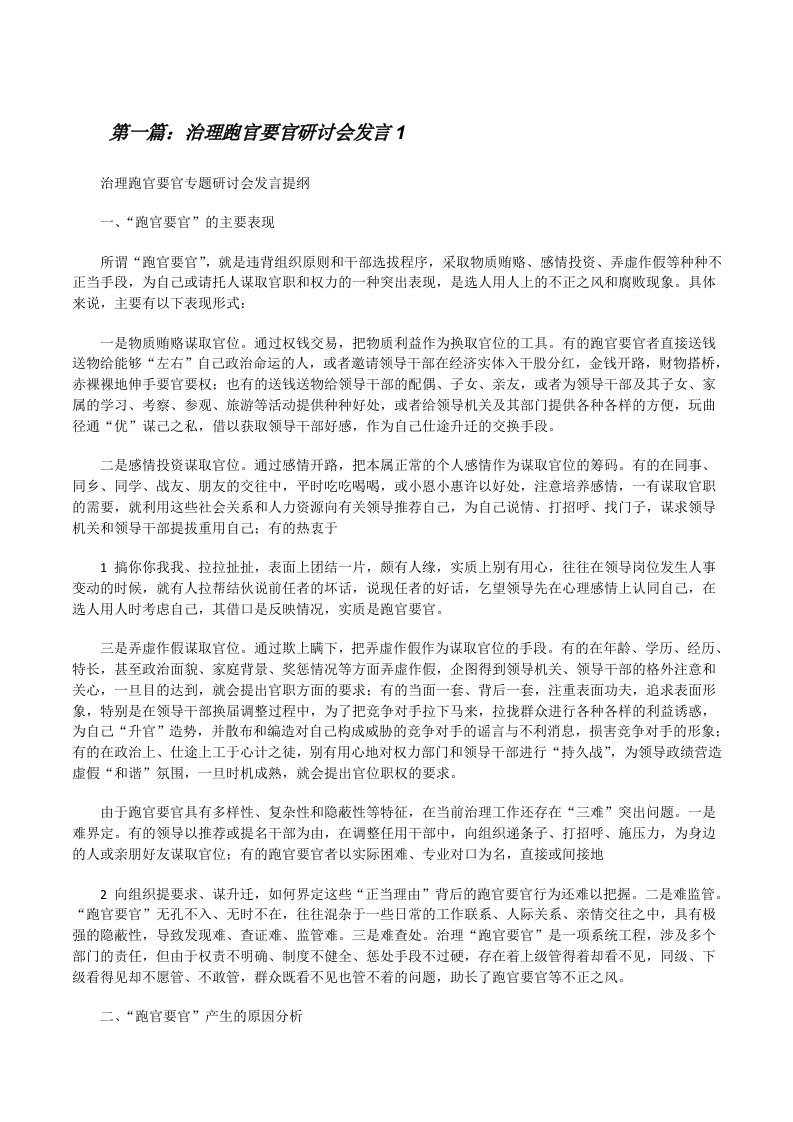 治理跑官要官研讨会发言1[修改版]