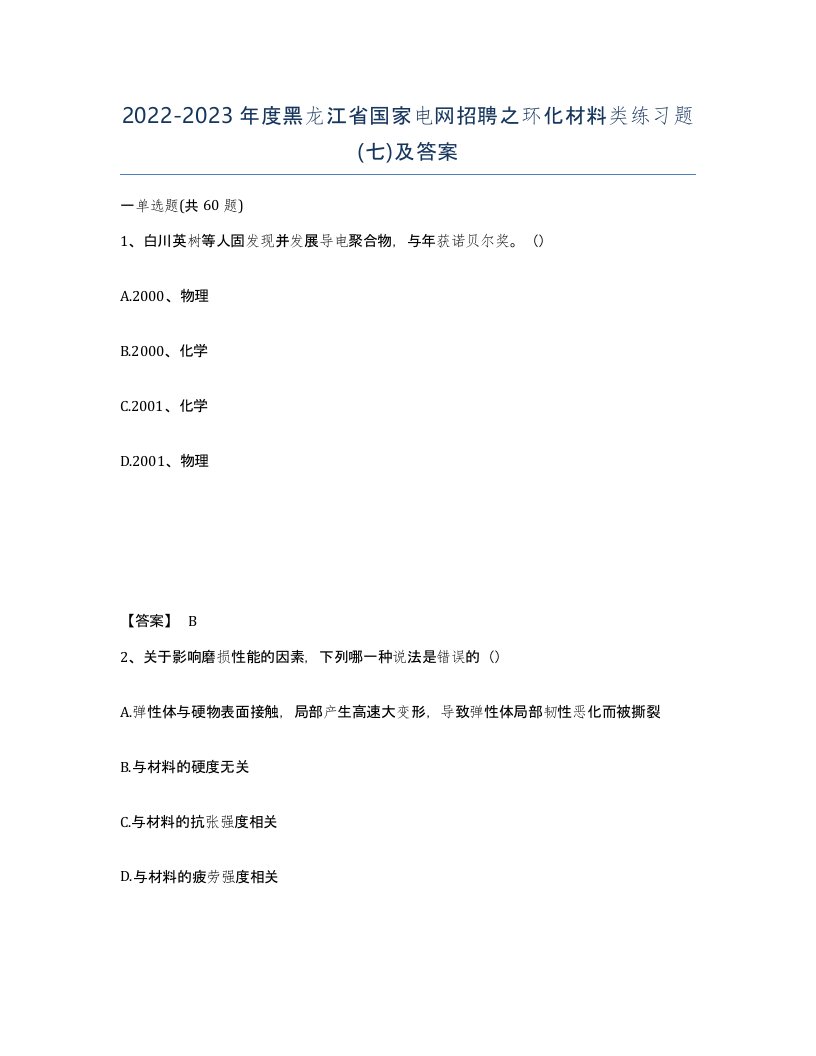 2022-2023年度黑龙江省国家电网招聘之环化材料类练习题七及答案