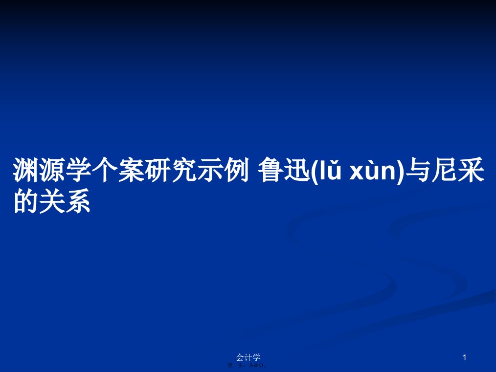 渊源学个案研究示例鲁迅与尼采的关系实用教案