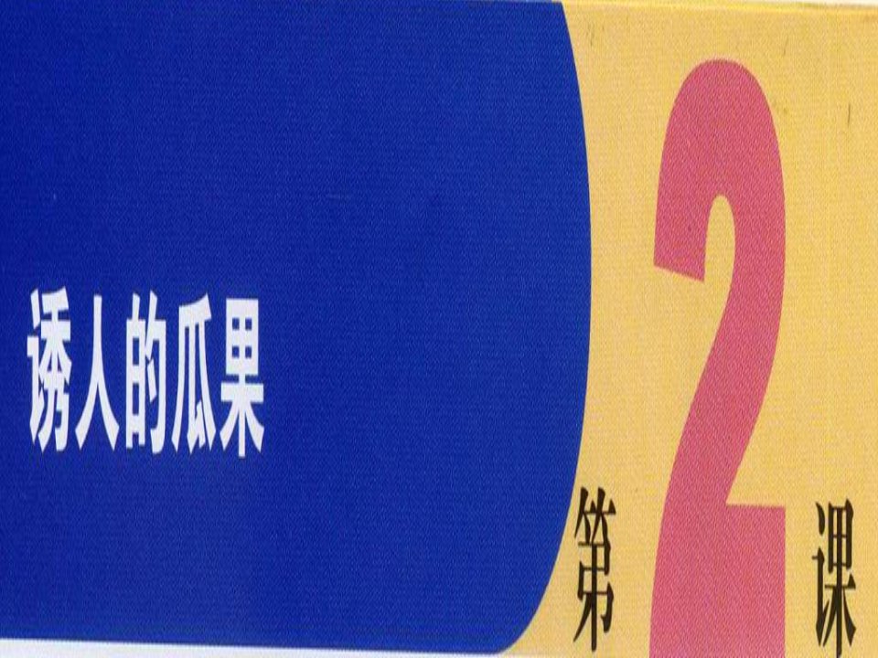 苏少版（2020）美术二上《诱人的瓜果》PPT课件2