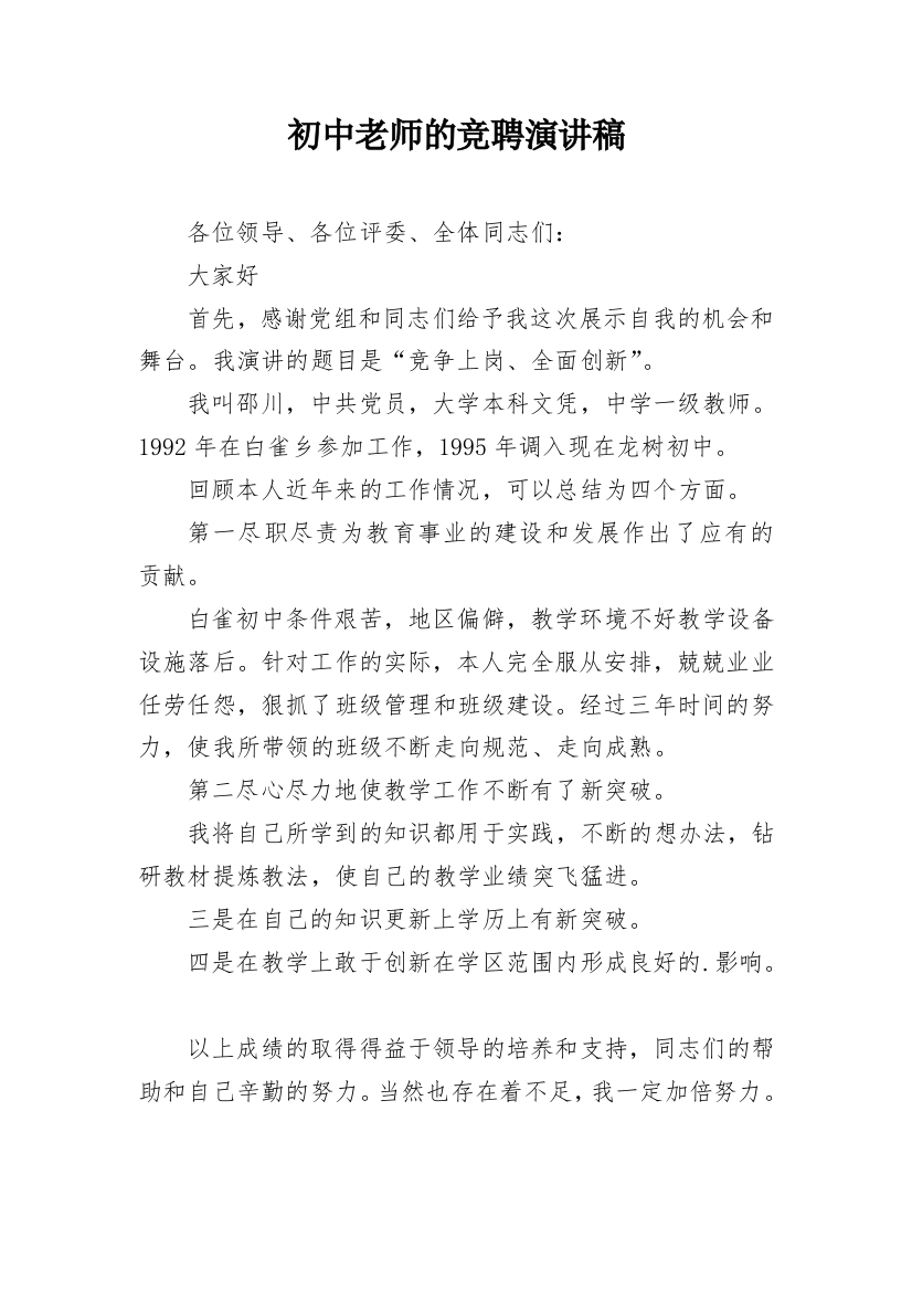 初中老师的竞聘演讲稿