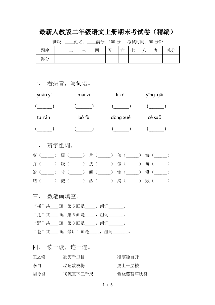 最新人教版二年级语文上册期末考试卷(精编)