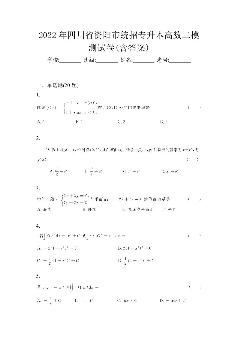 2022年四川省资阳市统招专升本高数二模测试卷含答案